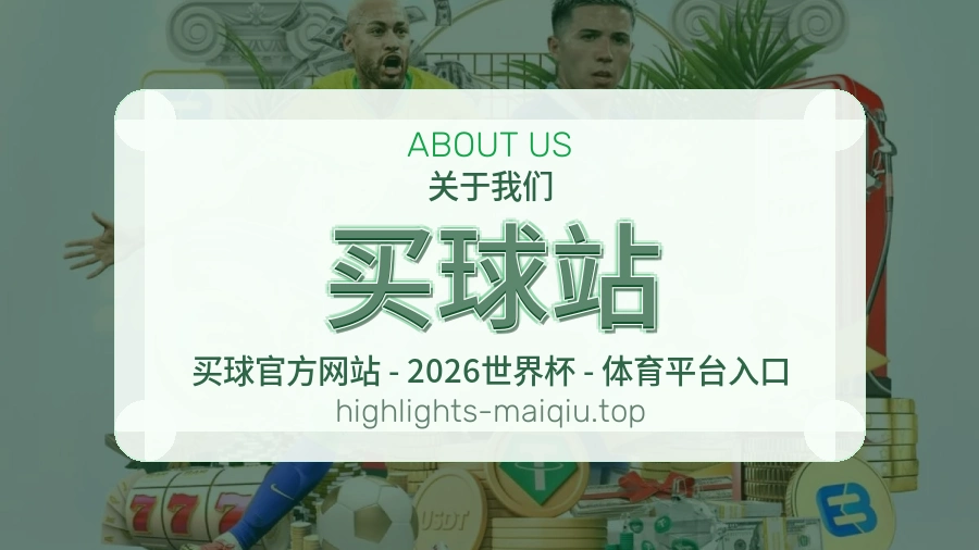关于 买球站
