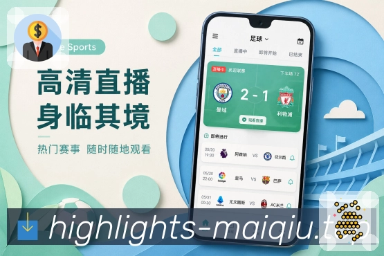 买球站App功能亮点：深度数据、球队趋势、历史资料与复盘分析